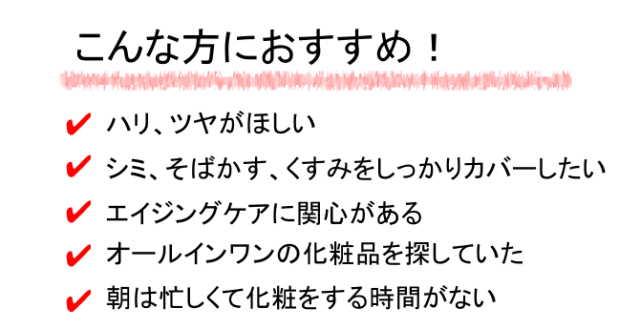 プラセンタ配合 カメレオンBBクリームは、こんな方におすすめ！