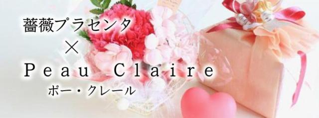 プラセンタの化粧品やサプリのお求めなら【Peau Claire（ポー・クレール）】 | 薔薇プラセンタのサプリは更年期やアンチエイジングが気になる女性におすすめ