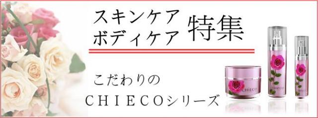 スキンケア・ボディケア特集。こだわりのプラセンタ化粧品『CHIECOシリーズ』