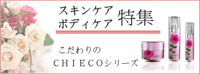 スキンケア・ボディケア特集。こだわりのCHIECOシリーズ。